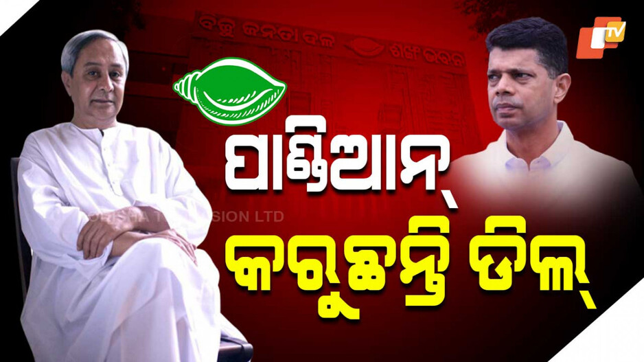 ପାଣ୍ଡିଆନ୍‌ କରୁଛନ୍ତି ଡିଲ୍‌ !