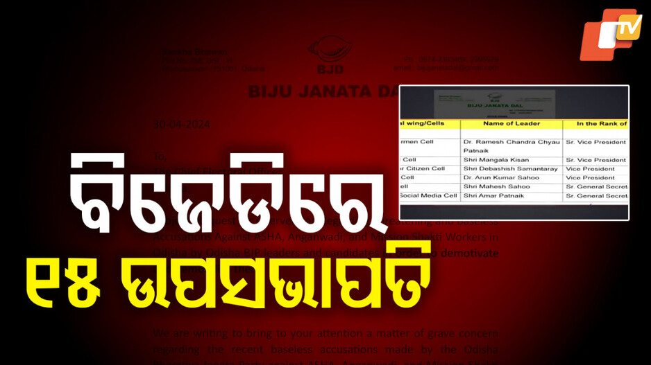 BJD Organizational Restructuring Responsibilities: ବିଜେଡିକୁ ପୁଣି ଫେରିଲା ରାଜନୈତିକ ବ୍ୟାପାର କମିଟି, ନିଜେ ଦଳ ସଭାପତି ଅଧ୍ୟକ୍ଷ