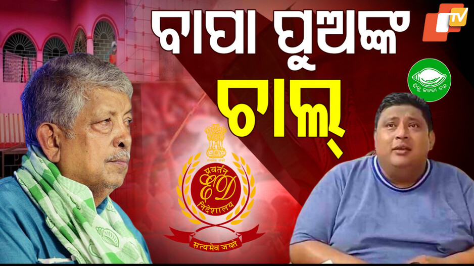 ବାପା ପୁଅଙ୍କ ଚାଲ୍‌