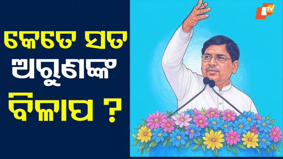 Arun Sahoo: ଅରୁଣଙ୍କ ବେଦନା ଓ ବିପ୍ଳବର କାହାଣୀ – ନିଚ୍ଛକ ନା ତୁଚ୍ଛା ଅଭିନୟ?