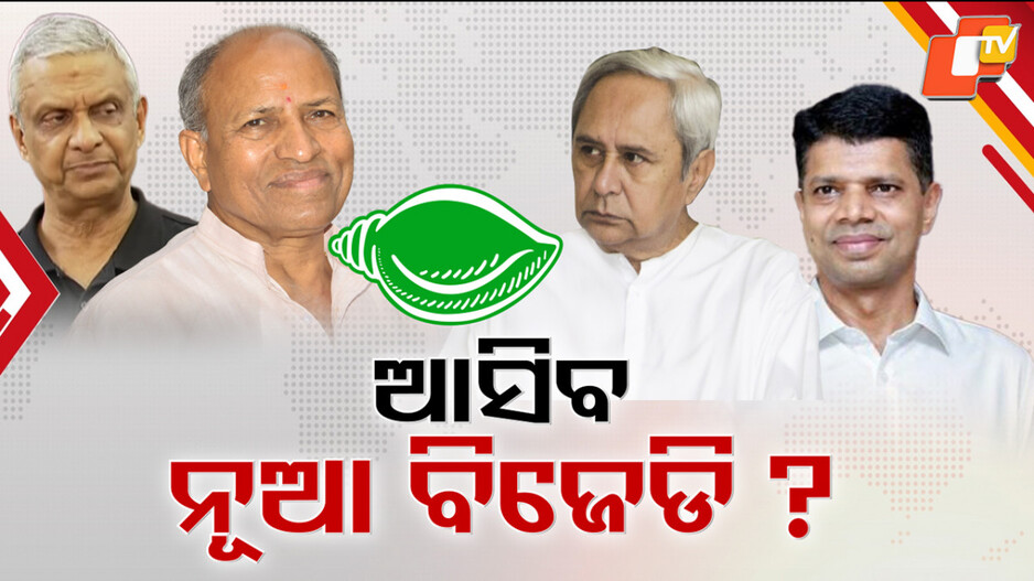 Amar Satpathy:ମହାରାଷ୍ଟ୍ର ଷ୍ଟାଇଲରେ ହାଇଜାକ୍ ହେଇଯିବ କି ବିଜେଡି ? କିଏ ସାଜିବେ ବିଜେଡି ସିନ୍ଦେ ବଢ଼ିଲା ଚର୍ଚ୍ଚା