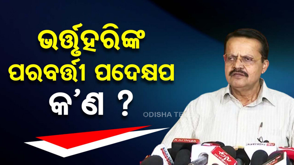 ବିଜେଡି ଛାଡ଼ିବା ପରେ କ’ଣ କରିବେ ଭର୍ତ୍ତୃହରି ? ବିଜେପିରେ ମିଶିବା ନେଇ ଚର୍ଚ୍ଚା ଜୋର୍