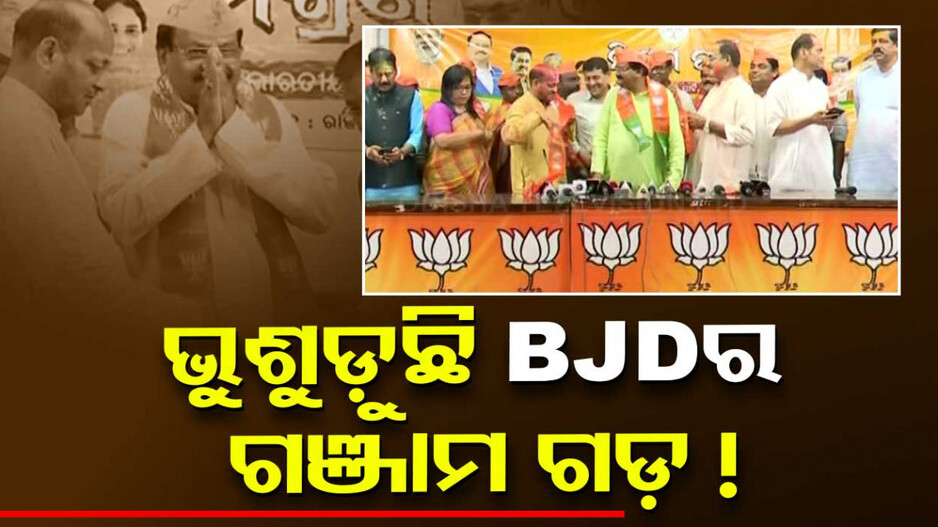 ଭୁଶୁଡ଼ିବ ବିଜେଡି ଗଂଜାମ ଗଡ଼ ! ବିଜେପି ଶିବିରରେ ଅସନ୍ତୁଷ୍ଟ ନେତା
