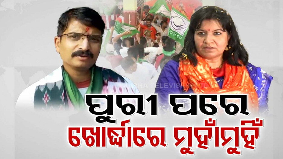 ନାମାଙ୍କନ ବେଳେ ମୁହାଁମୁହିଁ ବିଜେଡି-ବିଜେପି, ନାରାବାଜିରେ କଂପିଲା ଖୋର୍ଦ୍ଧା ଜିଲ୍ଲାପାଳଙ୍କ ଅଫିସ୍