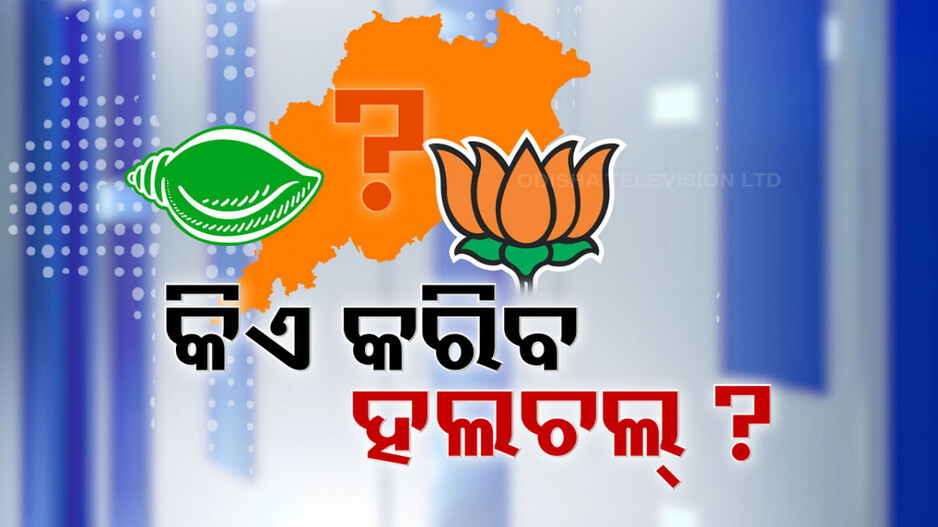 Odisha Politics: ଆଗକୁ ହେବ କି ବଡ଼ ହଲଚଲ ? ‘୩ ମାସ ଭିତରେ BJDରେ ବଡ଼ ବିସ୍ଫୋରଣ’ !