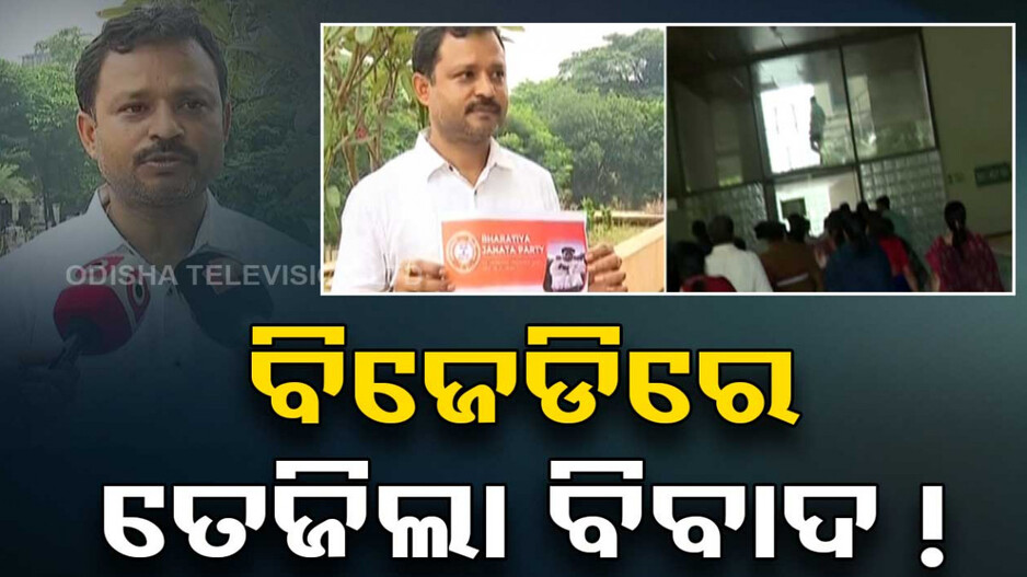ଭୁବନେଶ୍ୱର ବିଜେଡିରେ ତେଜିଲା ବିବାଦ ! ଗଣ୍ଡଗୋଳ ନେଇ ବର୍ଷିଲେ ଦୁଇ କର୍ପୋରେଟର୍