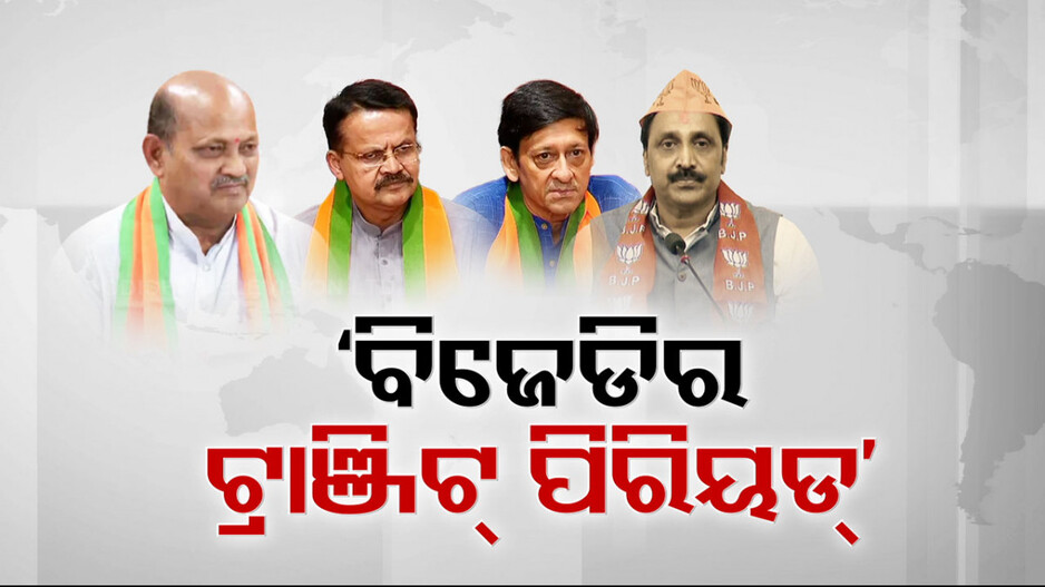 କାମ କରୁନି ନବୀନ ଟ୍ରଷ୍ଟ; ଜଣଙ୍କ ପରେ ଜଣେ ପଦ୍ମ ପୋଖରୀକୁ ଡିଆଁ ମାରୁଛନ୍ତି ବିଜେଡି ନେତା...