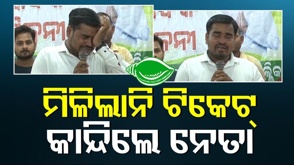 ସମର୍ଥକଙ୍କୁ ସମ୍ବୋଧନ ବେଳେ ଭୋ ଭୋ ହୋଇ କାନ୍ଦିଲେ ଯୁବ ବିଜେଡି ନେତା