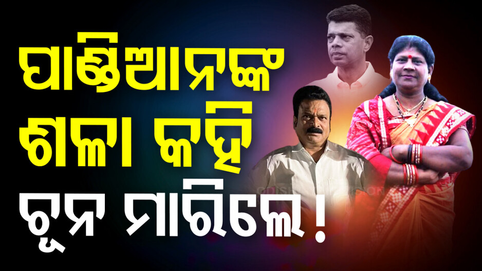 ଚାକିରି ନାଁରେ ବିଜେଡି ନେତ୍ରୀଙ୍କ ଠକେଇ ଅଭିଯୋଗ; ଥାନାରେ ରୁଜୁ ହେଲା ମାମଲା...