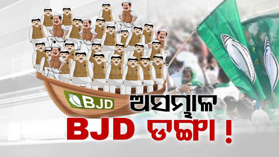 ଟଳମଳ ବିଜେଡି ଡଙ୍ଗା; ୧୬୮ ସିଟ୍‌କୁ ୧୦ ହଜାର ଆଶାୟୀ..