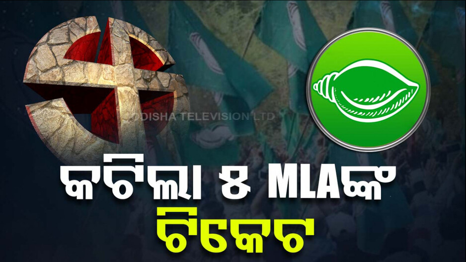 ବିଜେଡି କାଟିଲା ଅମର-ଶଶି-ମିନାକ୍ଷୀ-ଜ୍ୟୋତି-ସୁଧାଂଶୁଙ୍କ ଟିକେଟ