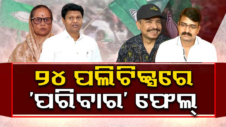 ପାରିବାରିକ ରାଜନୀତିରେ ପଡ଼ଲା ପୂର୍ଣ୍ଣଛେଦ; ପାଗ ବଦଳିଲା, ଯୋଗ ବିଗିଡ଼ିଲା