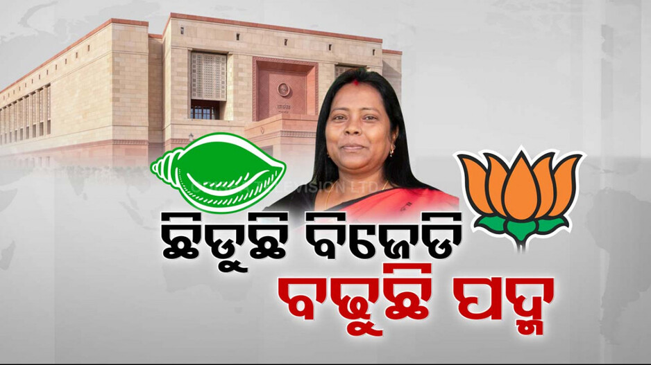 ବୁଝିବା ପୂର୍ବରୁ ବିଜେଡିର ଅକଲ ଗୁଡୁମ୍ ! ନେତୃତ୍ବ ଉପରେ ଆସ୍ଥା ହରାଉଛନ୍ତି କି ଜନ ପ୍ରତିନିଧି ?