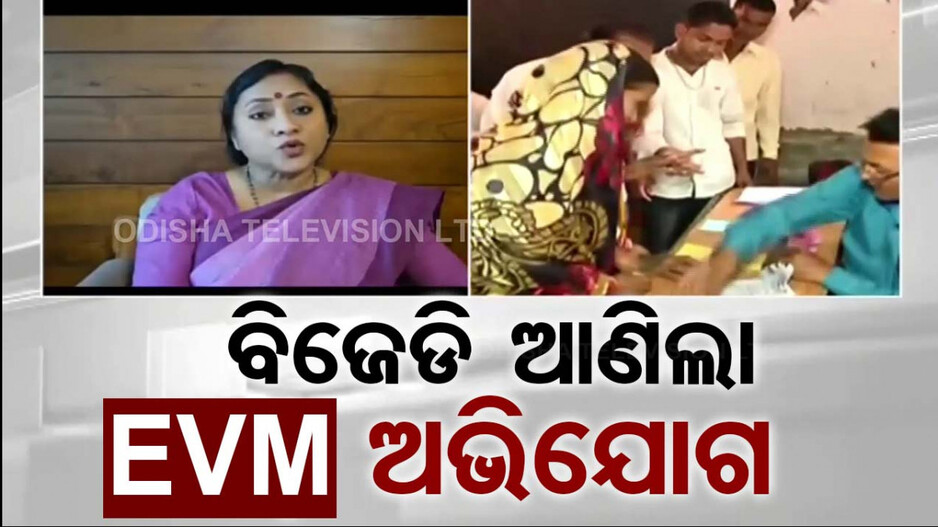 ନିର୍ବାଚନର ଦୁଇ ମାସ ପରେ EVMକୁ ଦୋଷ ଦେଲେଣି ବିଜେଡି-କଂଗ୍ରେସ