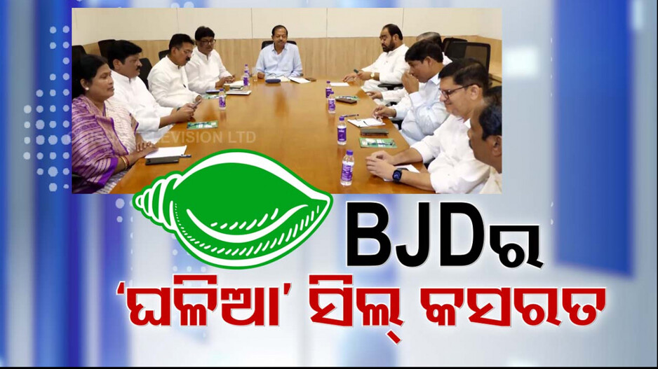 ଦଳୀୟ କନ୍ଦଳ BJD ପାଇଁ ଚିନ୍ତା ଘାରିଛି, ସଂଗଠନ ସଜାଡ଼ିବାକୁ ନବୀନଙ୍କ ବୈଠକ