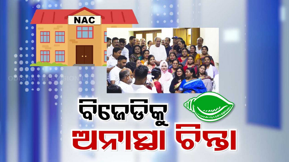 ବିଜେଡିକୁ ଘାରୁଛି ଅନାସ୍ଥା ଭୟ, ଗୋଠ ଏକାଠି ରଖିବାକୁ ନବୀନଙ୍କ ପରାମର୍ଶ