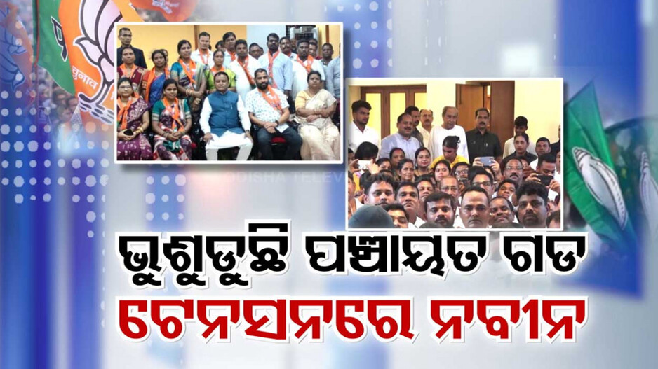 ବିଜେଡିକୁ ଗାଁ ଚିନ୍ତା