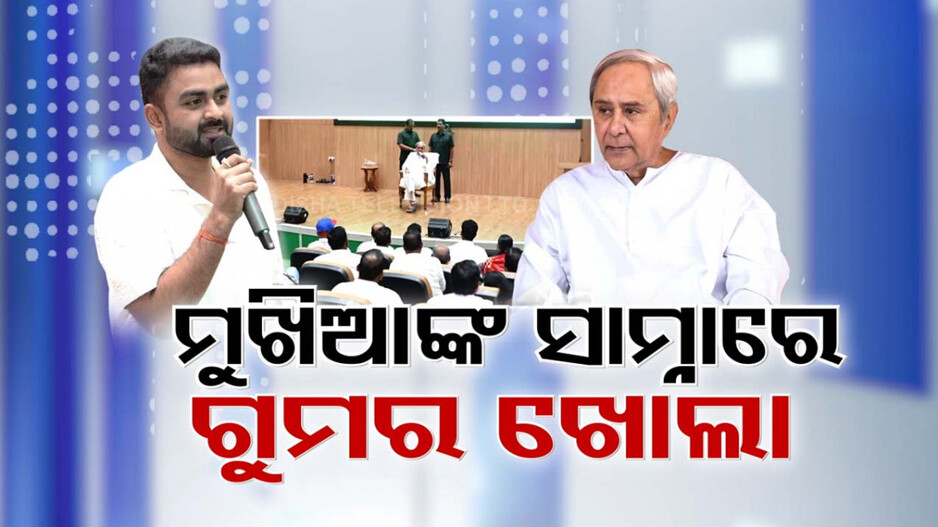 ​​​​​​​ବଢୁଛି ବିଜେଡିର ଘର କଳି ! ଜଣଙ୍କ ପରେ ଜଣେ ଖୋଲୁଛନ୍ତି ବିପର୍ଯ୍ୟୟର ଗୁମର