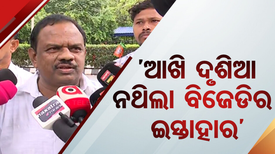କାହିଁକି ହାରିଲା ବିଜେଡି; ମୁହଁ ଖୋଲିଲେ ଆଉ ଜଣେ ନେତା, କହିଲେ...