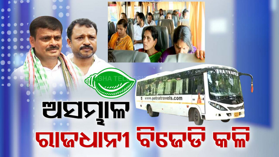 ଟକମକ୍ ଫୁଟୁଛି ଭୁବନେଶ୍ବର ବିଜେଡି କଳି