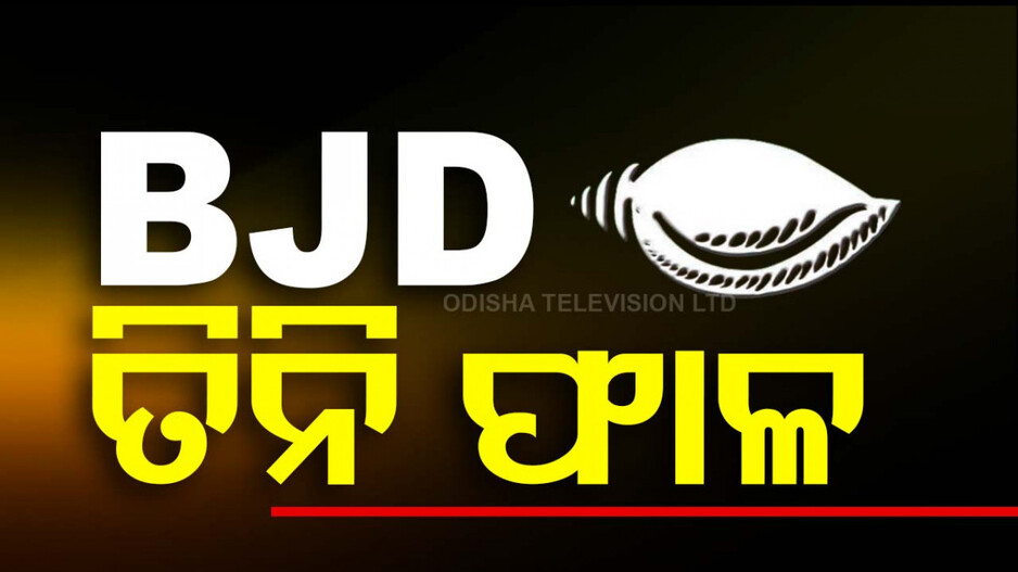ବଡ଼ଚଣା ବିଜେଡିରେ ବଡ଼ ଗଡ଼ବଡ଼, ପଦଯାତ୍ରା ବେଳେ ପଦାରେ ପଡ଼ିଛି ଦଳୀୟ କନ୍ଦଳ