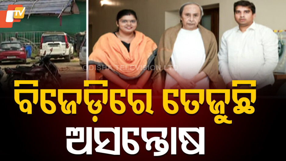 Rebel in BJD: ପାଣ୍ଡିଆନଙ୍କ ବିରୋଧରେ ମେଳି କଲେଣି ବିସିଜେଡିର ବହୁ ଛାତ୍ରନେତା