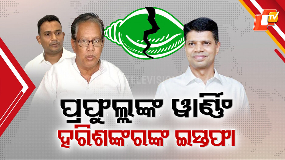 BJD Crisis: ବିଜେଡିକୁ ଚେତାବନୀ ଦେଲେ ପ୍ରଫୁଲ୍ଲ ମଲ୍ଲିକ, କହିଲେ ମୁଁ ଦଳ ଛାଡ଼ିଦେବି..