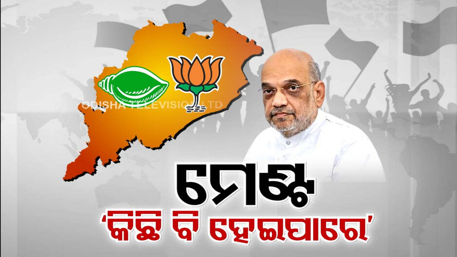 ବିଜେପି-ବିଜେଡି ମେଣ୍ଟ ଦ୍ବନ୍ଦ୍ବରେ ପଡ଼ିବ କି ଫୁଲଷ୍ଟପ୍ ?