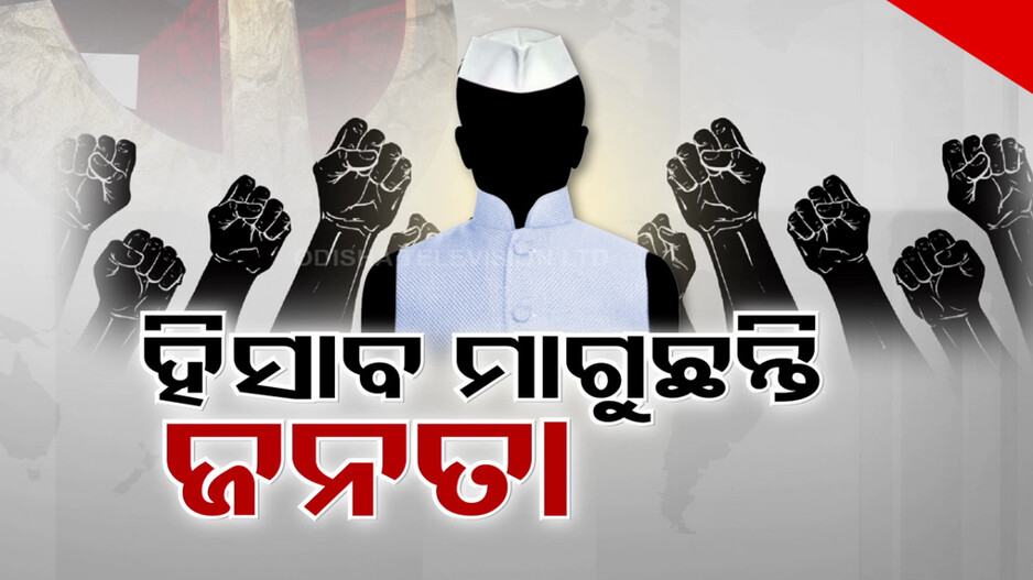 ପୁଣି ବୁଲିଛି କ୍ଷମତା ଚକ; ଭୋଟ୍ ବେଳରେ ନେତାଙ୍କୁ ଘେରି ଜବାବ ମାଗୁଛନ୍ତି ଜନତା...