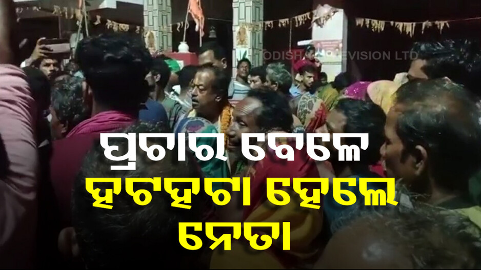 ପ୍ରଚାର ବେଳେ ହଟହଟା ହେଲେ ବିଜେଡି ବିଧାୟକ ପ୍ରାର୍ଥୀ ଦେବୀ ମିଶ୍ର