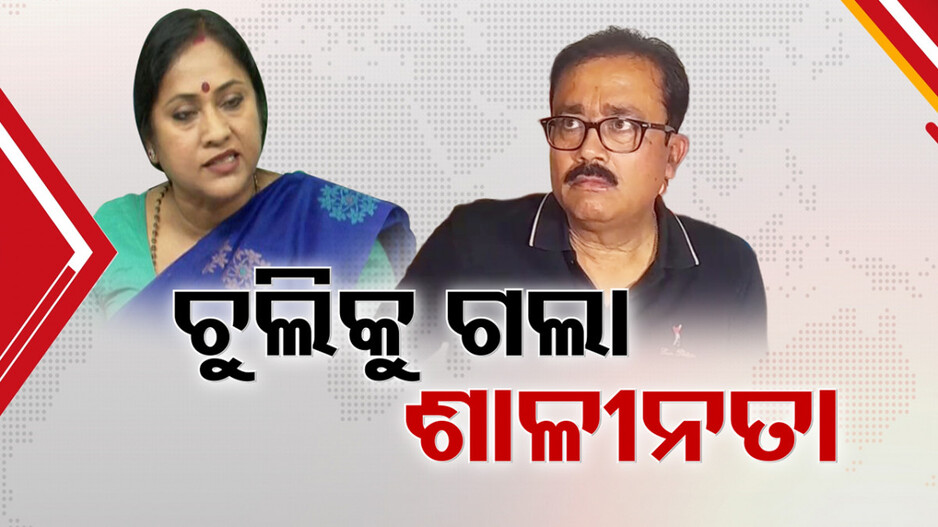 BJD vs BJP: ନେତା ଭୁଲିଗଲେ ଶାଳୀନତା, ଜଣେ ବିଜେଡି ନେତ୍ରୀ... ଆଉ ଜଣେ ଶାସକ ଦଳ ବିଧାୟକ