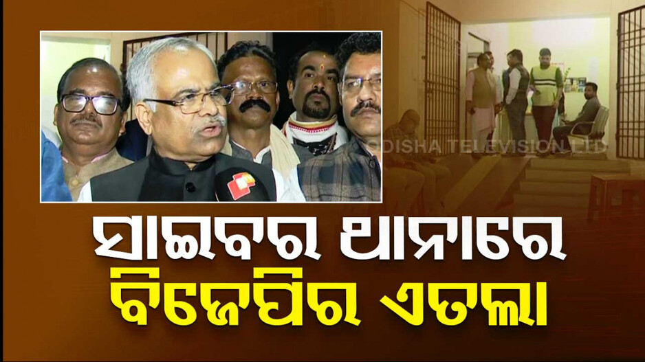 ପ୍ରଧାନମନ୍ତ୍ରୀଙ୍କ ପ୍ରତି ଅଶାଳୀନ ମନ୍ତବ୍ୟ ପ୍ରସଙ୍ଗ; ସାଇବର ଥାନାରେ ଏତଲା ଦେଲା ବିଜେପି