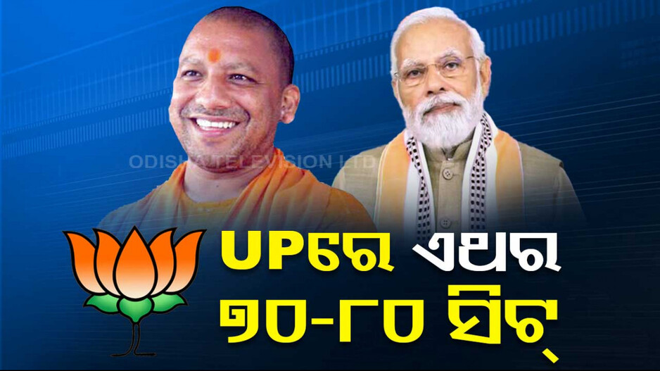 ସର୍ଭେ ରିପୋର୍ଟ ! ଉତ୍ତରପ୍ରଦେଶରେ ବିଜେପି ପାଇବ ୭୦ରୁ ୮୦ ଲୋକସଭା ସିଟ୍