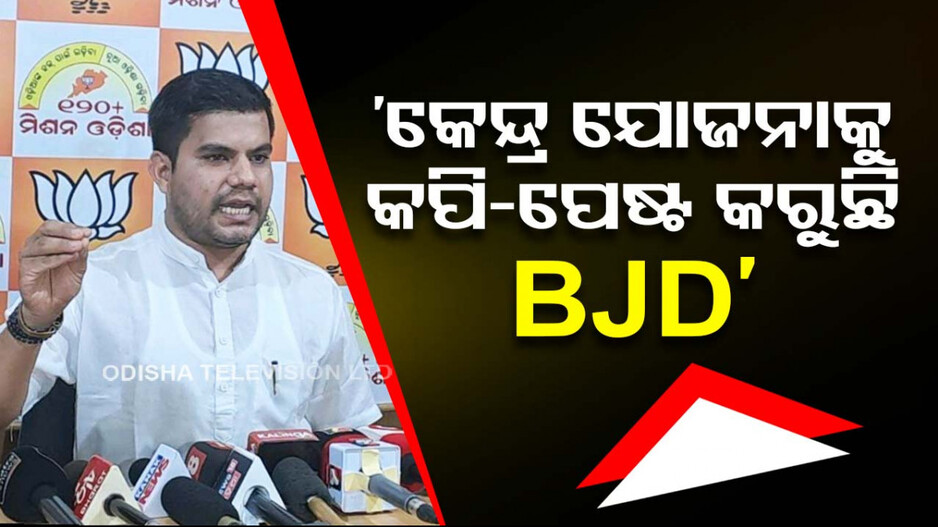 BJDର ପୁଳାପୁଳା ନୂଆ ଯୋଜନାକୁ ନେଇ ବର୍ଷିଲା BJP; ରାଜ୍ୟ ସରକାରଙ୍କୁ ପଚାରିଲା ପ୍ରଶ୍ନ