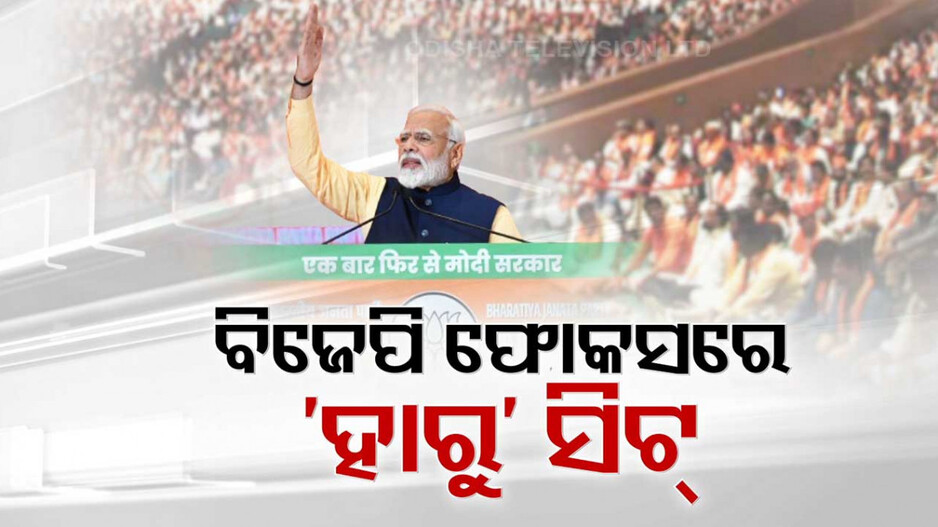 ‘ଅବ କି ବାର ଚାର୍ ଶୋ ପାର୍’ ! ଓଡ଼ିଶା ବଜେପିକୁ ମୋଦିଙ୍କ ବଡ଼ ଟାସ୍କ