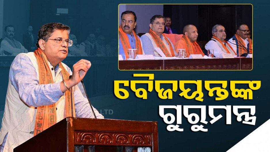 ଲକ୍ଷ୍ନୌରେ ବିଜେପିର ଗୁରୁତ୍ୱପୂର୍ଣ୍ଣ ବୈଠକ, ସାମିଲ ହେଲେ ବୈଜୟନ୍ତ ପଣ୍ଡା
