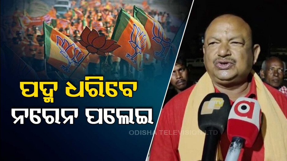 ବିଜେଡି ଆଶାୟୀଙ୍କ ଖୋଲା ବିରୋଧ; ପଦ୍ମ ଧରିବେ ନରେନ ଓ ପ୍ରେମାନନ୍ଦ!