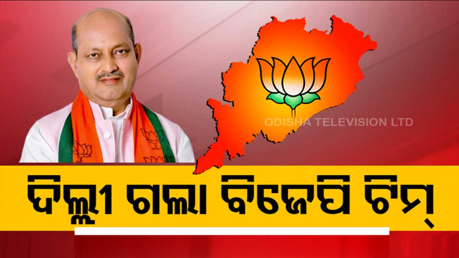ବଢ଼ିଲା ମେଣ୍ଟ ଚର୍ଚ୍ଚା, ପୁଣି ଦିଲ୍ଲୀ ଗଲା ରାଜ୍ୟ ବିଜେପି ଟିମ୍‌