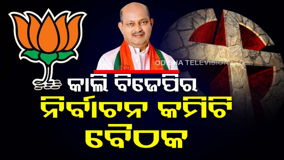 ମେଣ୍ଟ ଚର୍ଚ୍ଚା ବେଳେ ରାଜ୍ୟ ବିଜେପିର ନିର୍ବାଚନ କମିଟି ବୈଠକ, ବାହାରିବ କି ନିଷ୍କର୍ଷ !