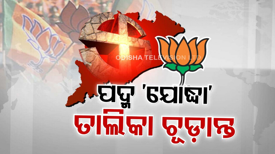 ମେଣ୍ଟ ଦ୍ୱନ୍ଦ୍ୱ ଭିତରେ ବିଜେପିର ପ୍ରାର୍ଥୀ ଚୂଡାନ୍ତ