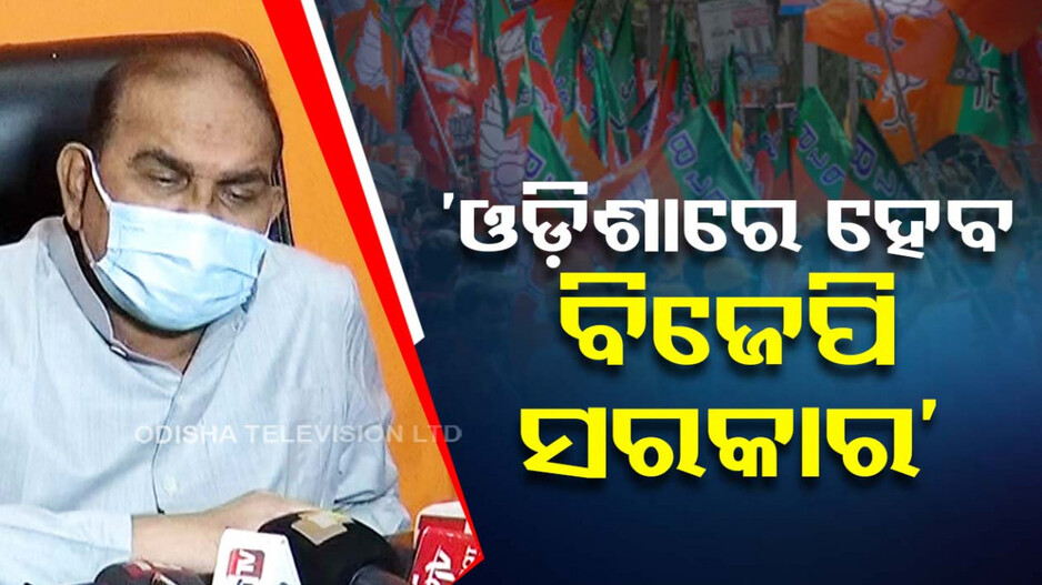 ‘BJDକୁ କେହି ପସନ୍ଦ କରୁ ନାହାଁନ୍ତି, ଓଡ଼ିଶାରେ ହେବ BJP ସରକାର’: ବିରୋଧୀ ଦଳ ନେତା