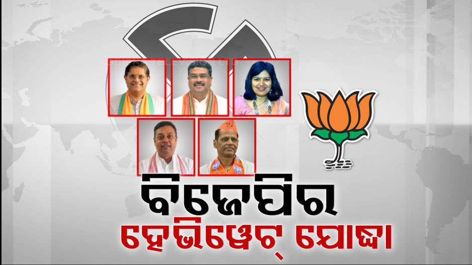 ରାଜ୍ୟରେ ବଡ଼ ଫାଇଟ୍ ପାଇଁ ପ୍ରସ୍ତୁତ ବିଜେପିର ହେଭିୱେଟ୍