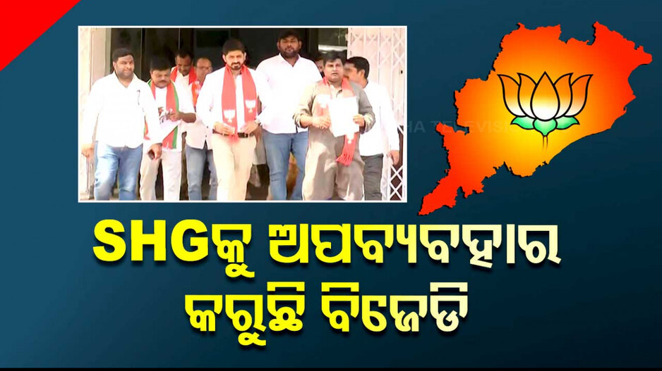 ‘ରାଜନୈତିକ ଫାଇଦା ପାଇଁ ସରକାରୀ କଳକୁ ଅପବ୍ୟବହାର କରୁଛି ବିଜେଡି’