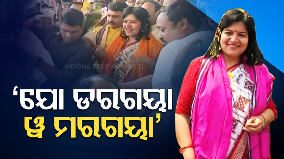 ଅପରାଜିତାଙ୍କ କଟାକ୍ଷ, ମହିଳାଙ୍କୁ ହଟାଇ ଆଉ ଜଣଙ୍କୁ ପ୍ରାର୍ଥୀ କରୁଛି ବିଜେଡି