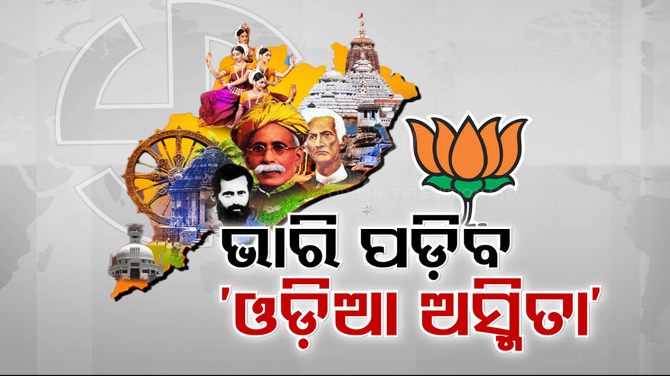 ସବୁରି ମୁହଁରେ ଗୋଟିଏ କଥା; ବିଜେଡିକୁ ଭାରି ପଡ଼ିବ କି 'ଓଡ଼ିଆ ଅସ୍ମିତା' ଅସ୍ତ୍ର ?