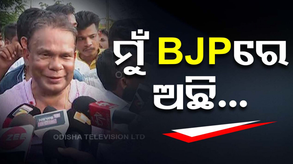 ମୁଁ ବିଜେପିରେ ହିଁ ଅଛି, ତେବେ ଦଳୀୟ ନିଷ୍ପତ୍ତି ସର୍ବମାନ୍ୟ: ଦିଲୀପ ରାୟ