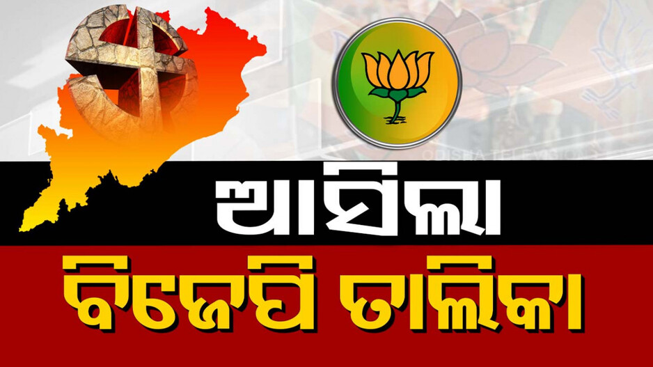 ଆସିଲା ବିଜେପିର ବିଧାନସଭା ପ୍ରାର୍ଥୀ ତାଲିକା; ରାଉରକେଲାରୁ ଲଢ଼ିବେ ଦିଲ୍ଲୀପ ରାୟ