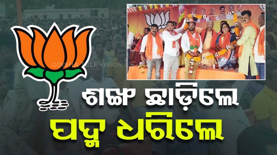 ଖଲ୍ଲିକୋଟରେ ବିଜେପିର ଶକ୍ତି ପ୍ରଦର୍ଶନ, ପଦ୍ମ ଧରିଲେ ୮ ହଜାରରୁ ଅଧିକ ବିଜେଡି କର୍ମୀ