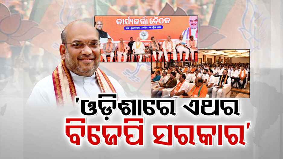 ଶାହଙ୍କ ଗୁରୁମନ୍ତ୍ର ପରେ ଫ୍ରଣ୍ଟ ଫୁଟ୍‌ରେ BJP; ନବୀନ ସରକାରକୁ ଓପାଡ଼ି ଫିଙ୍ଗିବାକୁ ବ୍ଲୁ ପ୍ରିଣ୍ଟ