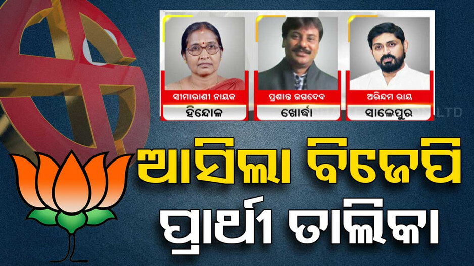 ଆସିଲା BJP ପ୍ରାର୍ଥୀ ତାଲିକା; ସାଲେପୁରରୁ ଅରିନ୍ଦମ ଓ ଖୋର୍ଦ୍ଧାରୁ ପ୍ରଶାନ୍ତ ଜଗଦ୍ଦେବ